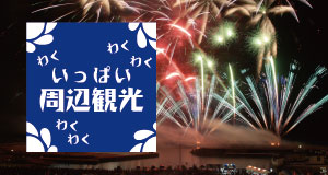 わくわくいっぱい周辺観光