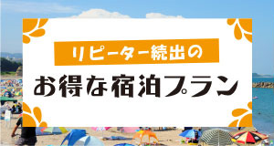 リピーター続出お得な宿泊プラン