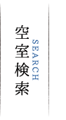 空室検索
